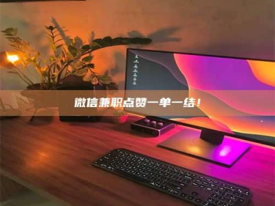 伊犁微信兼职点赞一单一结！