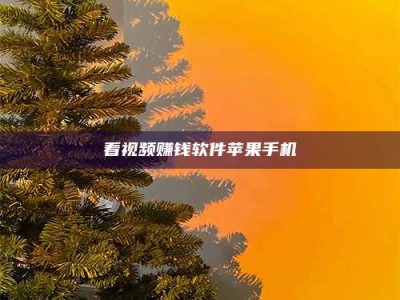 伊犁看视频赚钱软件苹果手机