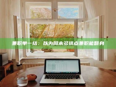 伊犁兼职单一结：以为周末多搞点兼职能翻身