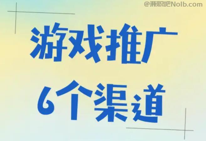 伊犁游戏推广赚佣金的平台有哪些 第1张