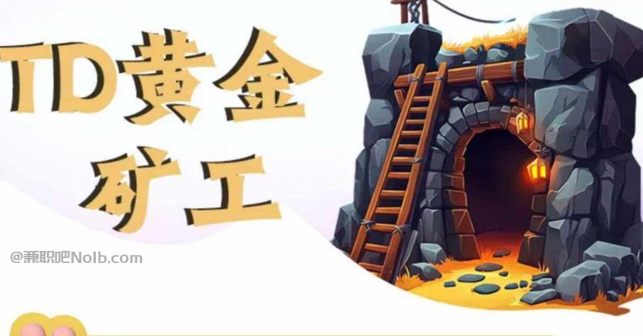 伊犁首码网赚项目:TD黄金***赚钱是真的吗? 第1张