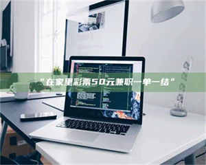 伊犁“在家里***50元兼职一单一结” 第1张