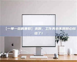 伊犁【一单一结的兼职】爽啊，工作再也不用担心纠结了！ 第1张