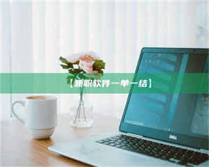 伊犁【兼职软件一单一结】 第1张