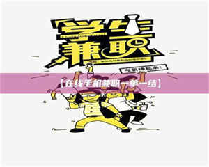 伊犁【在线手机兼职一单一结】 第1张