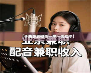 伊犁【手机兼职赚钱一单一结软件】 第1张