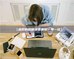 伊犁【虚假的微信免费兼职一单一结】 第1张