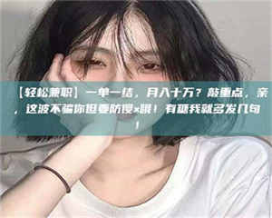 伊犁【轻松兼职】一单一结，月入十万？敲重点，亲，这波不骗你但要防傻×哦！有糖我就多发几句！ 第1张