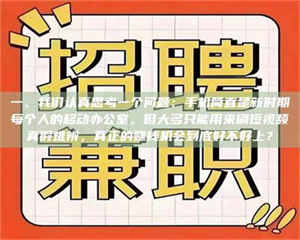 伊犁一、我们认真思考一个问题：手机简直是新时期每个人的移动办公室，但大多只能用来刷短视频真假难辨，真正的赚钱机会到底好不好上？ 第1张