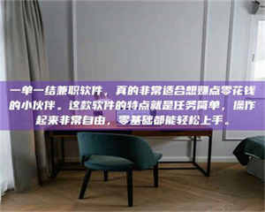 伊犁一单一结兼职软件，真的非常适合想赚点零花钱的小伙伴。这款软件的特点就是任务简单，操作起来非常自由，零基础都能轻松上手。 第1张