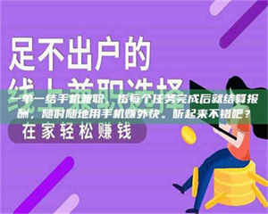 伊犁一单一结手机兼职，指每个任务完成后就结算报酬，随时随地用手机赚外快。听起来不错吧？ 第1张