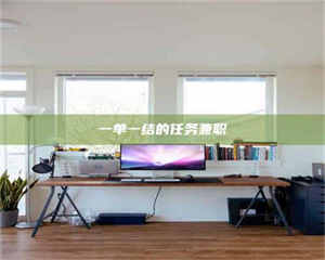 伊犁一单一结的任务兼职 第1张