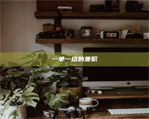 伊犁一单一结的兼职 第1张