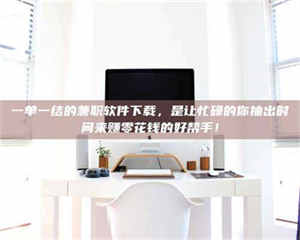 伊犁一单一结的兼职软件下载，是让忙碌的你抽出时间来赚零花钱的好帮手！ 第1张