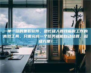 伊犁一单一结的兼职软件，是忙碌人群找临时工作的高效工具，只需完成一个任务就能自动结算，超级方便！ 第1张