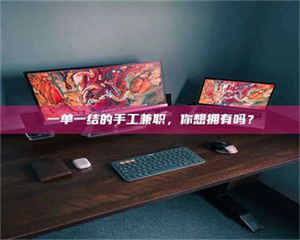 伊犁一单一结的手工兼职，你想拥有吗？ 第1张