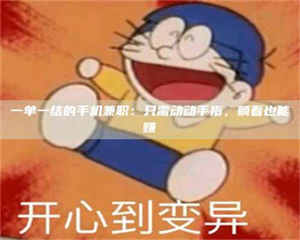 伊犁一单一结的手机兼职：只需动动手指，躺着也能赚 第1张