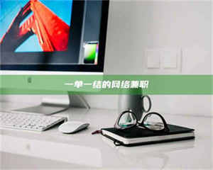 伊犁一单一结的网络兼职 第1张