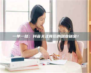 伊犁一单一结：抖音关注背后的副业秘密！ 第1张