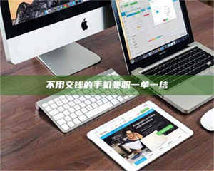 伊犁不用交钱的手机兼职一单一结 第1张