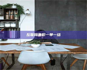 伊犁互联网兼职一单一结 第1张