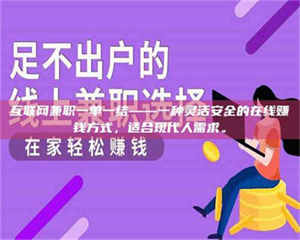 伊犁互联网兼职一单一结——一种灵活安全的在线赚钱方式，适合现代人需求。 第1张