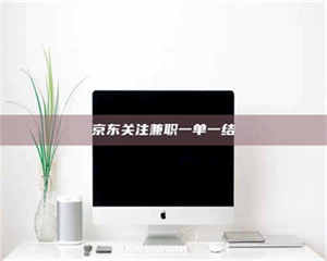 伊犁京东关注兼职一单一结 第1张