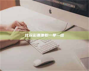 伊犁代玩***兼职一单一结 第1张