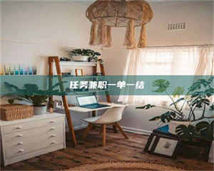 伊犁任务兼职一单一结 第1张