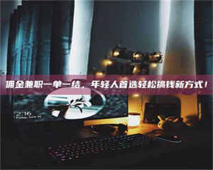 伊犁佣金兼职一单一结，年轻人首选轻松搞钱新方式！ 第1张