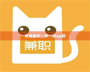 伊犁免费兼职一单一结qq群 第1张