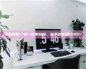 伊犁免费兼职一单一结真轻松，新手也能赚1000！ 第1张