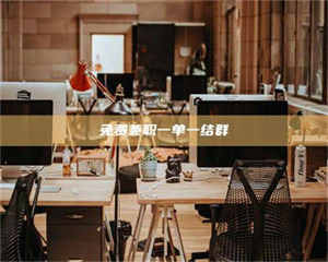 伊犁免费兼职一单一结群 第1张