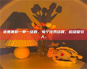 伊犁免费兼职一单一结群，每个任务结算，超级吸引人。 第1张