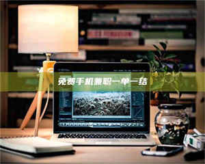 伊犁免费手机兼职一单一结 第1张