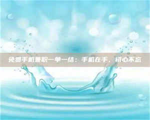 伊犁免费手机兼职一单一结：手机在手，初心不忘 第1张