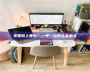 伊犁免费网上兼职：一单一结的宝藏机会 第1张