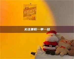 伊犁关注兼职一单一结 第1张