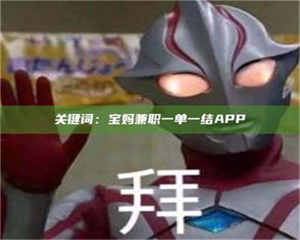 伊犁关键词：宝妈兼职一单一结APP 第1张