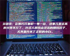 伊犁关键词：***代打兼职一单一结，这事儿最近真的火得不行了，许多人想找点灵活的赚钱路子，尤其是开不了正职的小白。 第1张