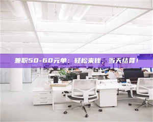 伊犁兼职50-60元单：轻松来钱，当天结算！ 第1张