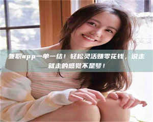 伊犁兼职app一单一结！轻松灵活赚零花钱，说走就走的感觉不是梦！ 第1张