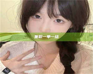 伊犁兼职一单一结 第1张