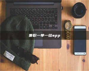 伊犁兼职一单一结app 第1张