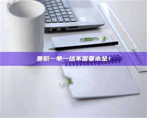 伊犁兼职一单一结不需要本金！ 第1张