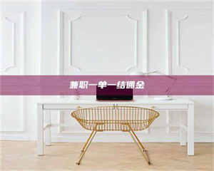 伊犁兼职一单一结佣金 第1张