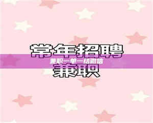 伊犁兼职一单一结微信 第1张