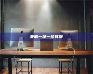 伊犁兼职一单一结群聊 第1张