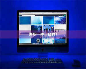 伊犁兼职一单一结群！ 第1张