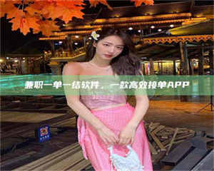 伊犁兼职一单一结软件，一款高效接单APP 第1张